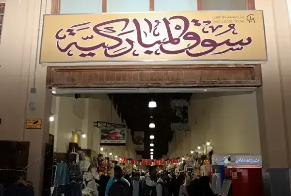 Mubarakiya Market: Your Ultimate Guide to Visiting Kuwait’s Heritage Heart