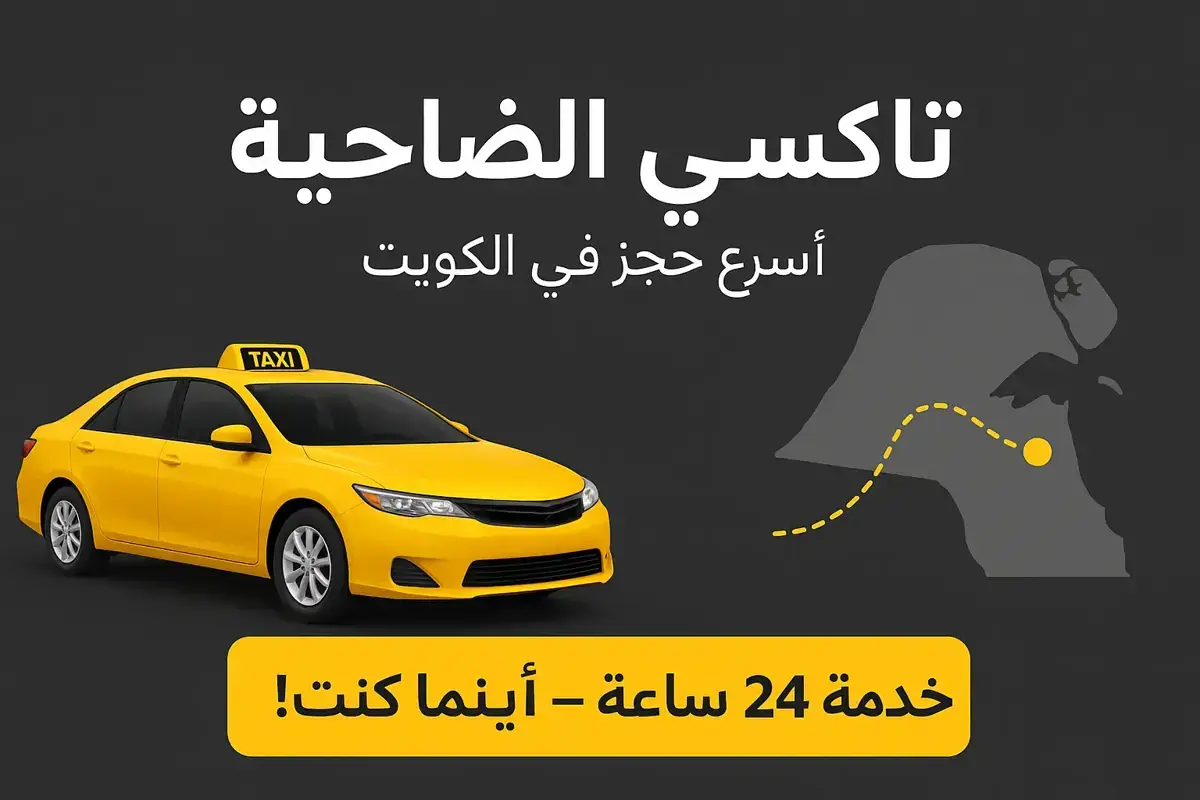 Taxi Kuwait: Your Guide to the Fastest and Most Reliable Transportation
